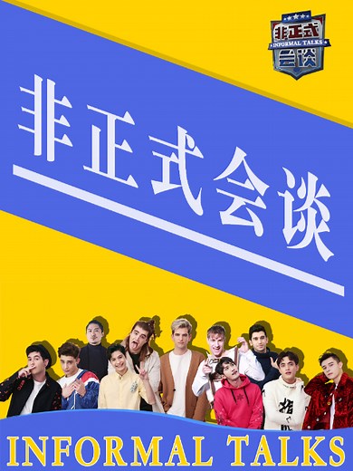 非正式会谈 第3.5季