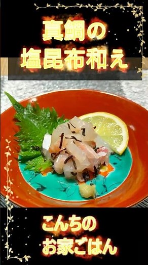 真鯛の塩昆布和え！刺身に軽いアレンジいれてとても美味しい！柵で買うから経済的にも優しいのだ！#料理#手料理#あと一品#献立#cooking #お家ごはん#手づくりごはん#副菜