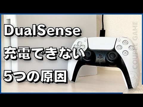 PS5のコントローラー「DualSense」が充電できない5つの原因と解決策