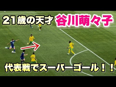 【スーパーゴール！】谷川萌々子 代表戦 ミドルシュートでゴールネットを揺らす！！！！ なでしこジャパンvs南アフリカ戦