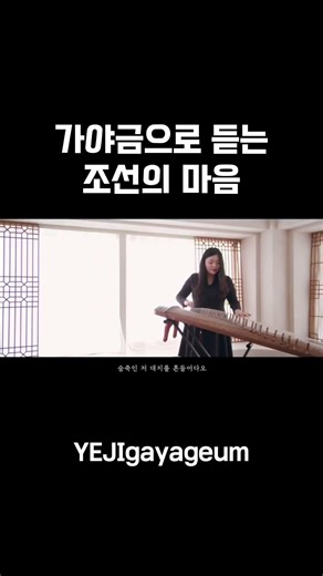 가야금으로 듣는 조선의 마음..🤎