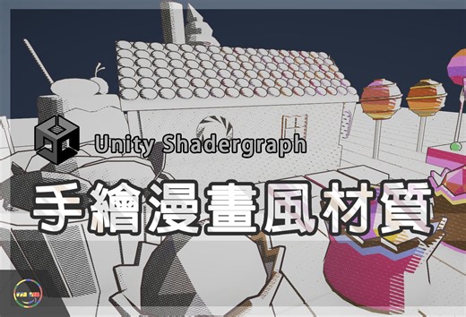 【Unity教程－Shadergraph】手绘漫画风材质-HappyNerdStudio-HappyNerdStudio-哔哩哔哩视频