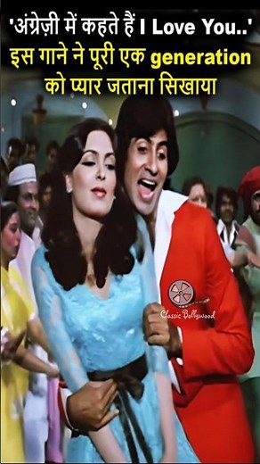 “अंग्रेज़ी में कहते हैं I Love You” - इस गाने ने पूरी एक generation को प्यार जताना सिखाया
