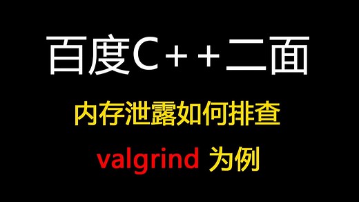 百度C  二面：内存泄露如何排查，以 valgrind 为例【码农Mark】