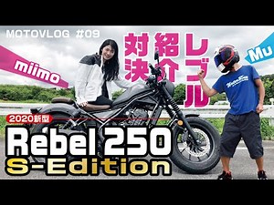 [New model] 2020 Rebel 250 S Edition! I was stunned by the unusual introduction [Motoblog] #9