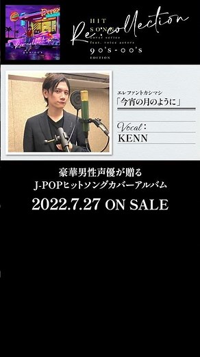 【リコレ第1弾プレイバック🎬】「今宵の月のように」(エレファントカシマシ)/KENN #shorts 【第2弾予約受付中】