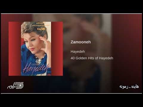 Hayedeh- Zamooneh هایده ـ زمونه