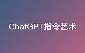 你应该了解的ChatGPT指令艺术，ChatGPT指令大全。