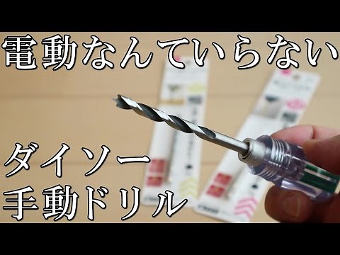 《ダイソー》￥220で作れる手動ドリルの性能《100均DIY》