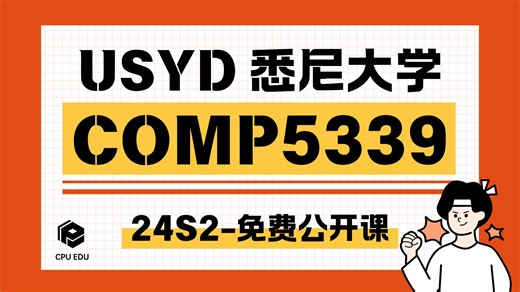 【USYD悉大】24S2 COMP5339 数据工程 W1公开课