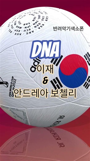 #DNA #이재 #안드레아보첼리 #월드컵 #주제곡 #2026#북중미월드컵 #반려악기색소폰