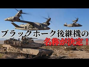 The name of the Black Hawk's successor has been decided as MV-75! Deployed to the 101st Airborne ...