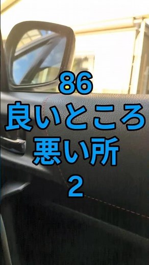 【注目】トヨタ86乗りが思う事！ZN6乗り！