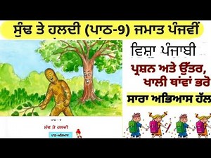 Lesson 9 Class 5 Punjabi!! Lesson 9 sundh te haldi !! ਸੁੰਢ ਤੇ ਹਲਦੀ !! #education #pseb #5thclass