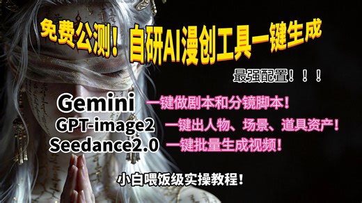 自研炸裂AI漫创工具免费公测！内置超强模型配置！Gemini GPT-image2 即梦seedance2.0一键生成高质量AI漫剧，短剧！小白轻松上手~