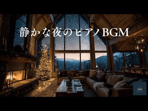 【夜の癒し】星空と暖炉のある静かな夜のスローピアノBGM