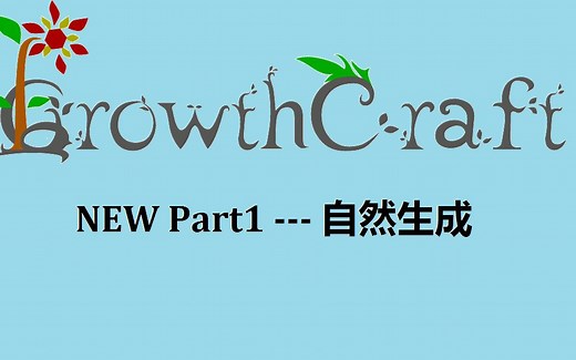 【Arctic-北极】我的世界GrowthCraft生长工艺mod解说教程 Part1---自然生成（新版本！）