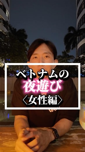 ベトナムのやすくら社長 on Instagram: "ベトナムの夜遊び 女性編 #ベトナム旅行 #ホーチミン旅行 #海外旅行 #海外生活 #海外移住 #海外転職"