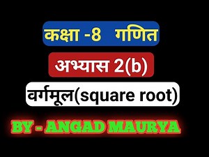 Class 8 math root square abhyas 2 (b) u.p. board क्लास 8 मैथ वर्गमूल अभ्यास 2(b) उ.प्र. बोर्ड