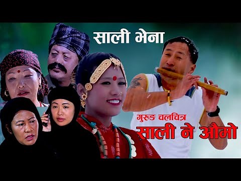 SAALI BHENA | GURUNG MOVIE | गुरुङ चलचित्र साली ने औमो | FULL MOVIE