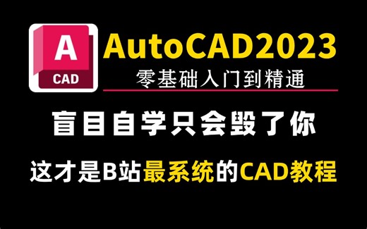 AutoCAD2023入门到精通教程！全B站最适合新手的CAD2023自学入门教程！（附带软件下载/安装/激活）
