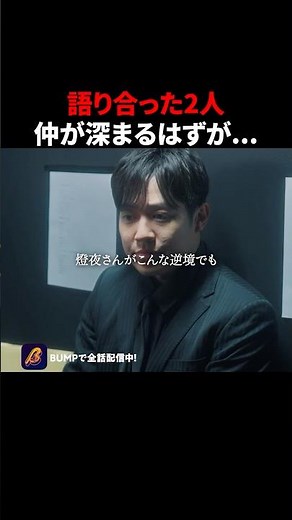 俺は信用してたのに... #3000万稼げ #BUMPドラマ #ショートドラマ #ホスト