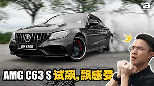 Mercedes-AMG C63 S Coupe 试驾影片
