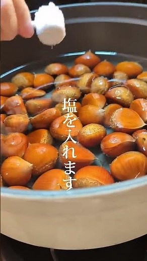 【永久保存版】栗はこう茹でるとおいしくなる！#shorts #くり #栗のゆで方
