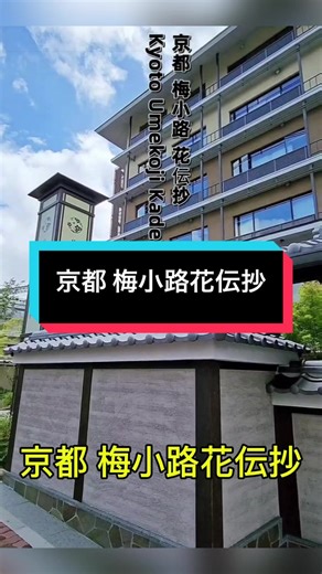 京都で温泉ホテルに泊まるならここ！ 京都 梅小路 花伝抄は 和風デザインの人気ホテル♨️ 貸切温泉もあって 京都旅行におすすめ！ #PR #TikTokGO #楽天トラベルキャンペーン #京都ホテル #温泉旅館
