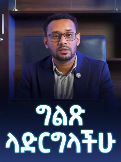 ግልጽ ላድርግላችሁ ስልክ:- 0967740319 0967745619 0967738119 0967798619 0967824519 0967829619 ይደውሉ ! ሊንኩን ነክተው ፎርሙን ይሙሉ! እኛው እራሳችን ደውለን የቤት ባለቤት እናደርግዎታለን❗️ 👉👉 https://shorturl.at/KI...​ 👈👈 ከታች የተቀመጠውን ቦት ተጠቅመው የተሟላ መረጃ ይውሰዱ። 👇👇👇👇👇 🔗 @KeyCHFBot 👉 t.me/KeyCHFBot አድራሻ፡- አዲስ አበባ 1. መገናኛ የካ ክ/ከተማ ፊትለፊት ማራቶን ህንፃ 4ተኛ ፎቅ 2. ሜክሲኮ ደብረወርቅ ህንፃ 7ተኛ ፎቅ 3. ካዛንችስ መነኸሪያ ረድኤት ህንፃ 9ኛ ፎቅ ወኪል ቢሮዎች 1. ደብረ ብርሃን 0942424115 0942424116 2. ባህር ዳር 0926840707 0960793731 3. ጎንደር 0946020304 0948020304 0972722223 4. ድሬደዋ 098