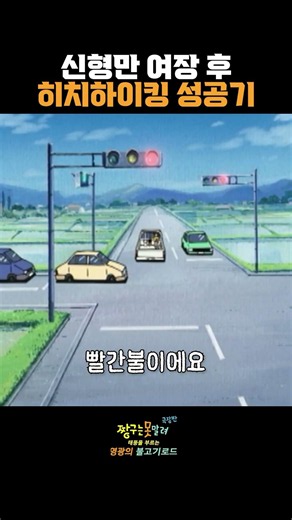 여장 신형만의 히치하이킹 ㅋㅋㅋ #짱구는못말려 #짱구 #만화