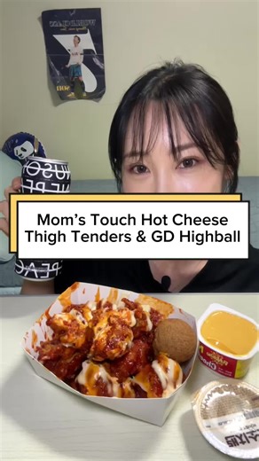 맘스터치 핫치즈 빅싸이순살,치즈볼 그리고 지디하이볼 냐미🍗🧀 #맘스터치신메뉴 #맘스터치핫치즈빅싸이순살 #핫치즈빅싸이순살 #치즈볼먹방 #치즈볼 #치즈소스 #지디하이볼 #gd하이볼 #빅싸이순살 #highball ##맘스터치 #다이어트 #치킨먹방 #먹방asmr #asmrfood