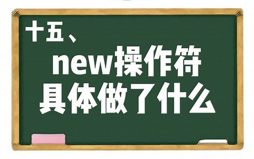【JS】十五、new操作符具体做了什么？