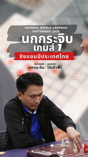 หมากรุกไทย บรรยายเกมส์ อาจารย์ นกกระจิบ ชิงแชมป์ประเทศไทย 2025 เกมส์ที่ 1 พบ ไก่เก้าฟ้า บรรยายเกมโดย โอ๊ตท่าอิฐ #หมากรุกไทย #หมากรุก #การแข่งขันหมากรุกไทย #เซียน #การแข่งขัน #โอ๊ตท่าอิฐ #บรรยาย .................................................................................... Youtube : โอ๊ตท่าอิฐ page : โอ๊ตท่าอิฐ-หมากรุกไทย Tiktok : โอ๊ตท่าอิฐ คอร์สหมากรุกไทยออนไลน์ ติดต่อ Line : oat2618 Tiktok : จิ้มโปรไฟล์ Skillane https://skl.website/43YJtjU | โอ๊ตท่าอิฐ - หมากรุกไทย