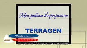 Вдохновение в программе TERRAGEN