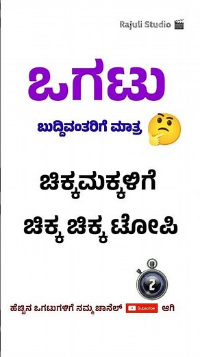 ಕನ್ನಡ ಒಗಟುಗಳು 1 | Tricky Kannada Ogatugalu | Funny Kannada Riddles with Answers | Daily Quiz #shorts