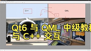 Qt6 与 QML 中级教程：与 C   交互