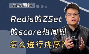 【Java面试】Redis面试突击：Redis的ZSet的score相同时，怎么进行排序？