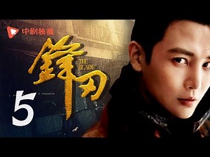 锋刃 第5集（黄渤、袁泉、倪大红、孙坚 领衔主演）