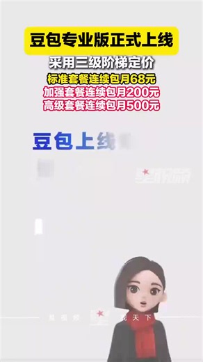 豆包专业版今日正式上线！标准套餐连续包月68元，加强套餐200元