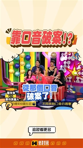 好玩先生 on Instagram: "愛莎莎~被抓到啦😆 #民雄 #原住民 #口音 #愛莎 #語助詞"