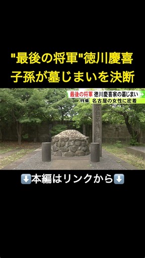 「子どもに負担を残したくない」…最後の将軍・徳川慶喜の子孫が“墓じまい”を決断 背景に広がる“継承者不足”#shorts