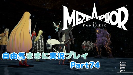 【メタファー】自由気ままに実況プレイPart74