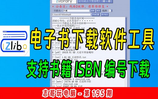 志哥玩电脑-第195期：Zlib电子书下载软件工具(支持ISBN编号下载电子书）软件使用教程