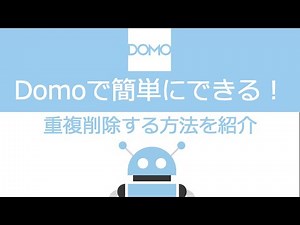 Domoで簡単にできる！重複削除