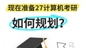 【直播回放】27计算机考研如何规划？ 2025年11月10日18点场