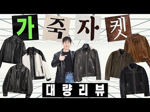 그냥 이거 사! 가죽자켓 대량 리뷰&코디