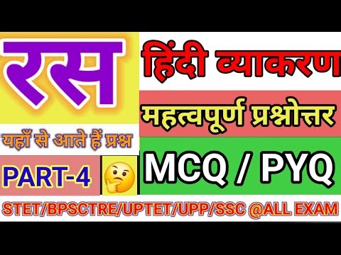 रस के महत्वपूर्ण प्रश्न🔥🔥| हिंदी व्याकरण || Hindi Ras Top MCQS | Ras Hindi Grammar PYQ | Part-4 ||