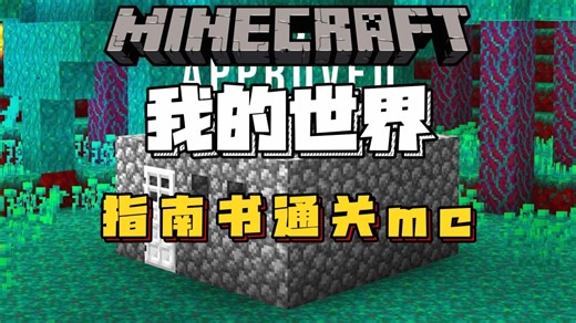 我的世界：按照指南书通关mc！！！