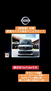 新型ルークス完全マニュアル動画 - 日産の最新情報